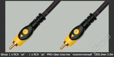 Лот: 2431828. Фото: 1. Шнур (1 x RCA - 1 x RCA) PRO-class... Шнуры, кабели, разъёмы