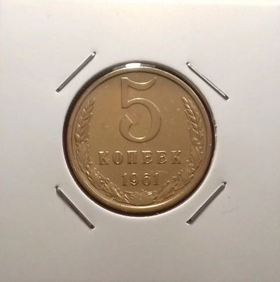 Лот: 17119815. Фото: 1. 5 копеек 1961 года. В холдере... Россия и СССР 1917-1991 года