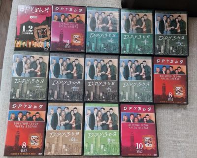 Лот: 19505950. Фото: 1. Сериал "Друзья" коллекция DVD-дисков... Видеозаписи, фильмы