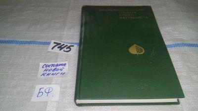 Лот: 11626588. Фото: 1. ок....Энциклопедический словарь... Биологические науки