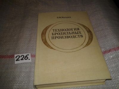 Лот: 7285233. Фото: 1. Технология бродильных производств... Биологические науки