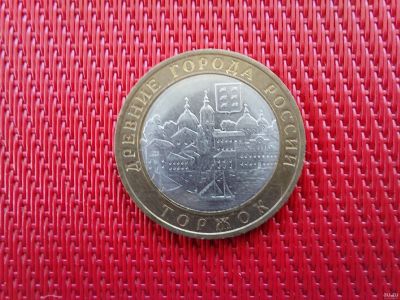Лот: 16502875. Фото: 1. 10 рублей. Серия "Древние города... Россия после 1991 года