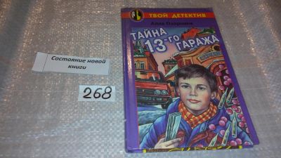 Лот: 7573941. Фото: 1. Тайна 13-го гаража, Алла Озорнина... Художественная для детей