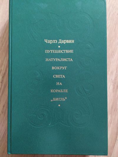 Лот: 17161548. Фото: 1. Книга Дарвин Чарльз Путешествие... Биологические науки