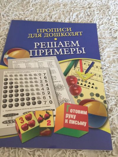 Лот: 11389232. Фото: 1. Прописи для дошколят. Познавательная литература