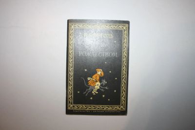 Лот: 23269731. Фото: 1. Ночь перед Рождеством. Повесть... Художественная для детей