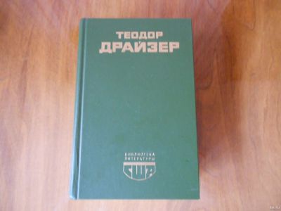 Лот: 18198965. Фото: 1. Американская трагедия. Художественная