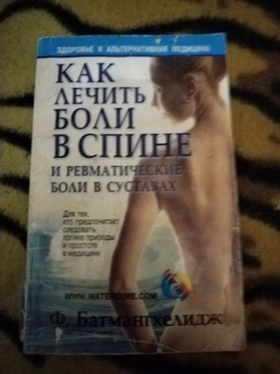 Лот: 21642980. Фото: 1. Книга Как лечить боли в спине. Популярная и народная медицина