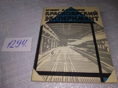 Лот: 19358201. Фото: 1. Красноярский эксперимент, Гуртовой... История