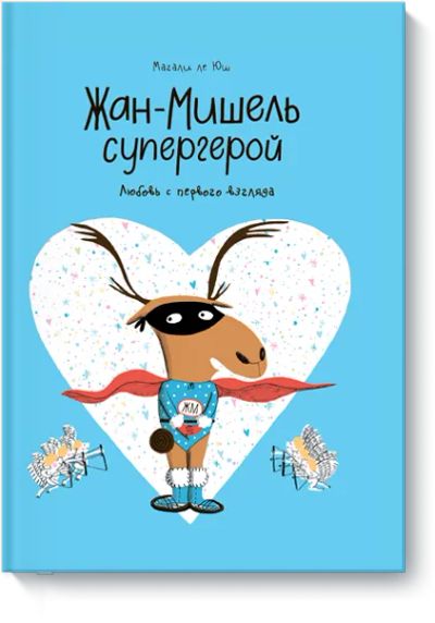 Лот: 24462277. Фото: 1. Жан-Мишель супергерой. Любовь... Художественная