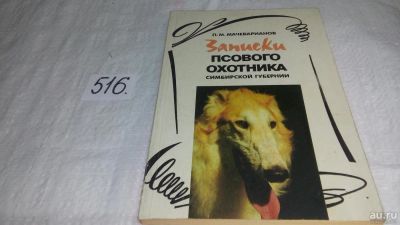 Лот: 10164161. Фото: 1. Записки псового охотника Симбирской... Охота, рыбалка