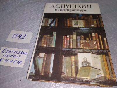 Лот: 19022628. Фото: 1. Петров С., А.С. Пушкин о литературе... Для школы