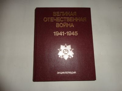 Лот: 13261665. Фото: 1. Энциклопедия Великой Отечественной... Энциклопедии