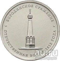 Лот: 11452592. Фото: 1. 5 рублей 2012 Бородинское сражение. Россия после 1991 года