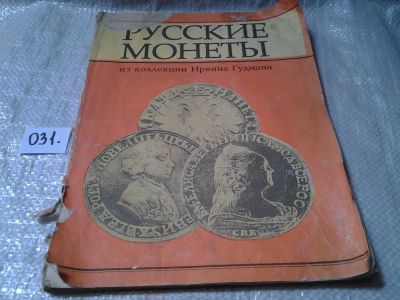 Лот: 6029533. Фото: 1. Русские монеты из коллекции Ирвина... Справочники