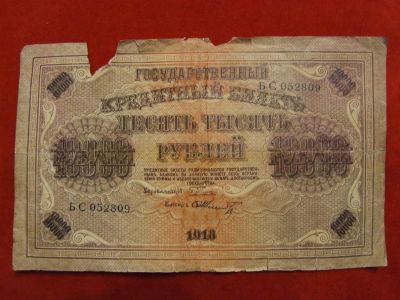 Лот: 3466160. Фото: 1. 10000 тысяч рублей 1918 год. БС052809... Россия, СССР, страны СНГ
