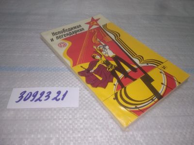 Лот: 25605846. Фото: 1. оз/вбЮ(3092321)Непобедимая и легендарная... Досуг и творчество
