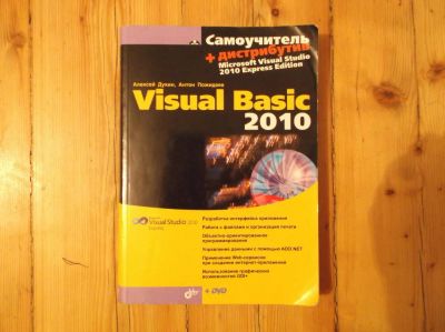 Лот: 10243110. Фото: 1. Самоучитель Visual Basic 2010. Другое (учебники и методическая литература)