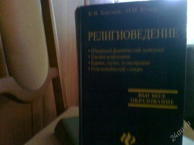 Лот: 1986956. Фото: 1. религиоведение. Для вузов