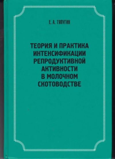 Лот: 23442489. Фото: 1. Теория и практика интенсификации... Другое (наука и техника)