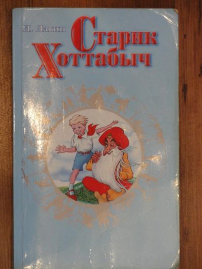 Лот: 4379364. Фото: 1. Л. Лагин "Старик Хоттабыч". Другое (детям и родителям)