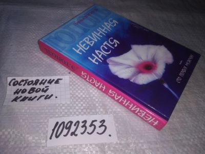 Лот: 9740926. Фото: 1. (1092353) Невинная Настя, или... Художественная