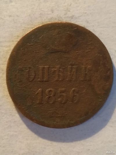 Лот: 13340591. Фото: 1. копейка 1856. Россия до 1917 года