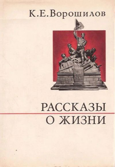 Лот: 10882012. Фото: 1. Ворошилов Климент - Рассказы о... Мемуары, биографии