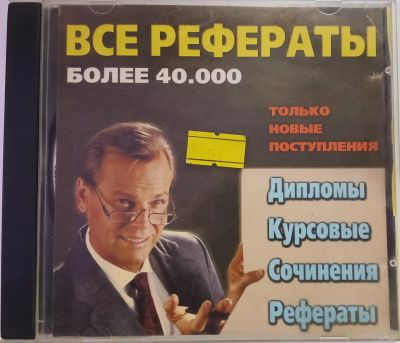 Лот: 24889074. Фото: 1. PC ROM CD Все рефераты БОЛЕЕ 40... CD, DVD, BluRay