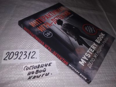 Лот: 21505523. Фото: 1. оз...(2092312) Интерактивная игра-детектив... Художественная