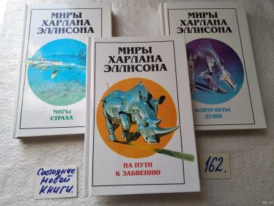 Лот: 18006874. Фото: 1. Эллисон Харлан Миры Харлана Эллисона... Художественная