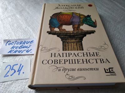 Лот: 17666045. Фото: 1. Напрасные совершенства и другие... Художественная