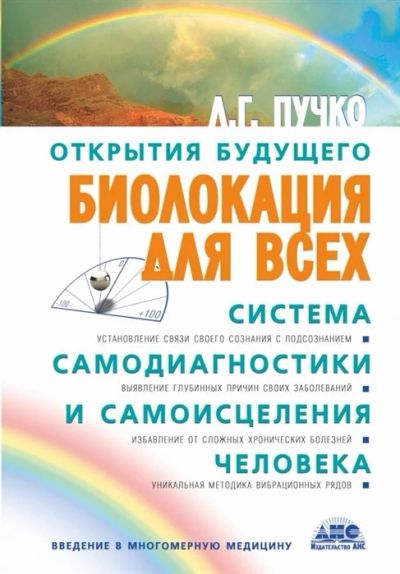 Лот: 16499170. Фото: 1. Биолокация для всех. Система самодиагностики... Популярная и народная медицина