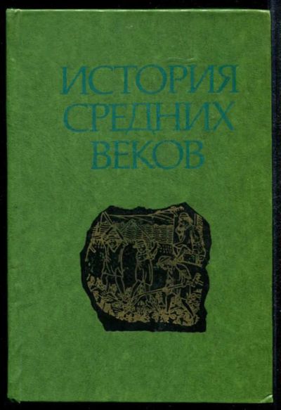 Лот: 23435040. Фото: 1. История средних веков | В двух... История