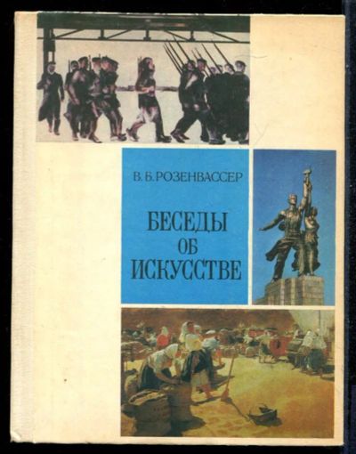Лот: 23431286. Фото: 1. Беседы об искусстве. Познавательная литература