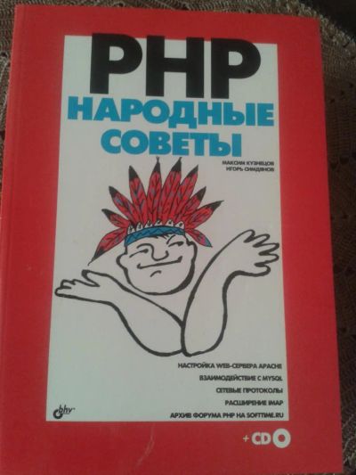 Лот: 5336607. Фото: 1. PHP Народные советы. Компьютеры, интернет