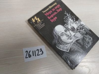 Лот: 21171322. Фото: 1. (261123)Мера за меру. Король Лир... Художественная