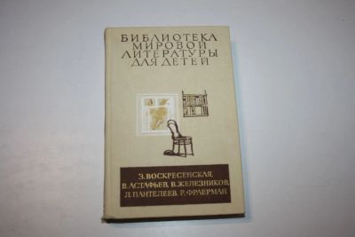 Лот: 24614998. Фото: 1. Библиотека мировой литературы... Художественная для детей