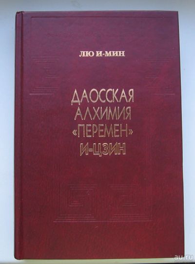 Лот: 13688083. Фото: 1. Лю И Мин. Даосская алхимия "перемен... Религия, оккультизм, эзотерика