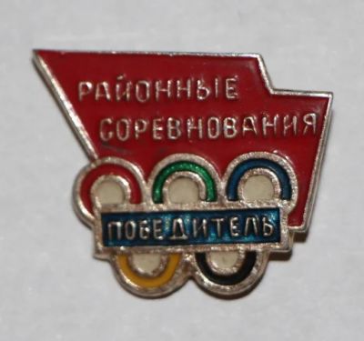 Лот: 7845948. Фото: 1. Знак Районные соревнования. Победитель... Сувенирные