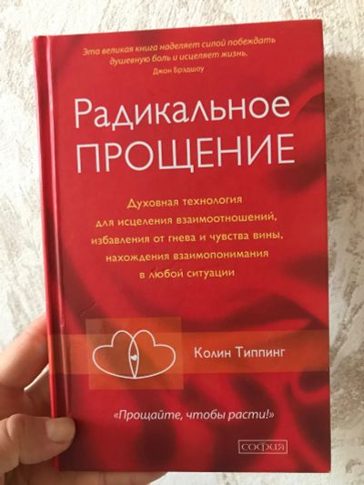 Лот: 19394985. Фото: 1. Книга Радикальное прощение. Психология