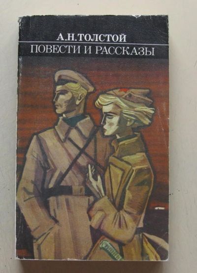 Лот: 7860314. Фото: 1. А. Н. Толстой. Повести и рассказы. Художественная