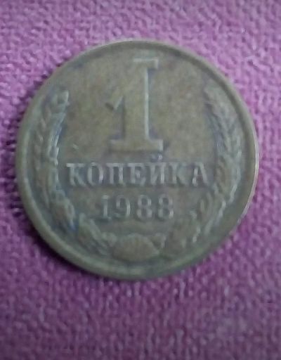 Лот: 19215799. Фото: 1. СССР копейка 1988 года . С рубля... Россия и СССР 1917-1991 года
