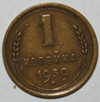 Лот: 868199. Фото: 1. 1копейка 1939г. Россия и СССР 1917-1991 года