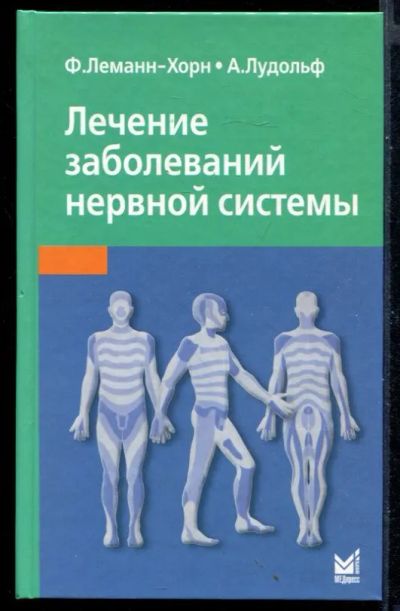 Лот: 23430710. Фото: 1. Лечение заболеваний нервной системы. Традиционная медицина