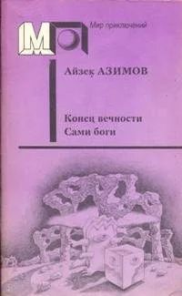 Лот: 17541041. Фото: 1. Айзек Азимов - Конец Вечности... Художественная