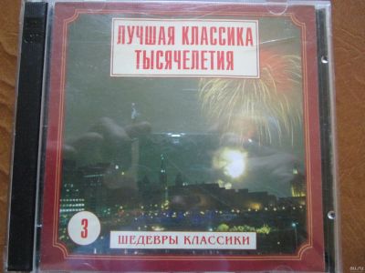 Лот: 17817410. Фото: 1. Сборник "Лучшая классика тысячелетия... Аудиозаписи