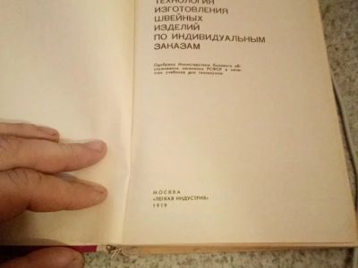 Лот: 15557279. Фото: 1. Книга технология изготовления... Книги