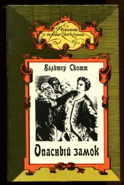 Лот: 23436771. Фото: 1. Опасный замок | Серия: Романы... Художественная