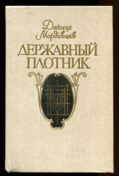 Лот: 23436762. Фото: 1. Державный плотник | Роман и повести. Художественная